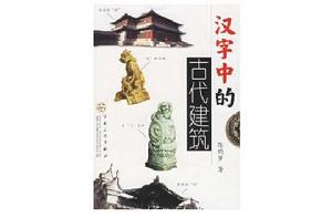 漢字中的古代建築 漢字中的古代建築