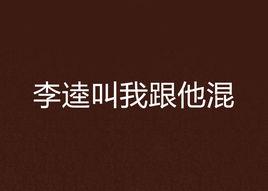 李逵叫我跟他混 李逵叫我跟他混