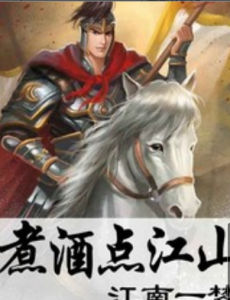 煮酒點江山 煮酒點江山
