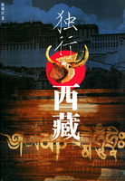 獨行西藏