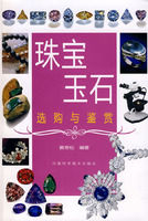 《珠寶玉石選購與鑑賞》 《珠寶玉石選購與鑑賞》
