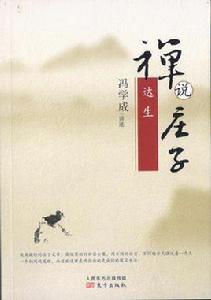 禪說莊子:達生 禪說莊子:達生