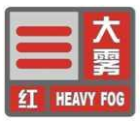 大霧紅色預警信號