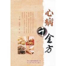 心病千金方 心病千金方