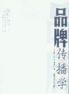 《品牌傳播學》