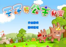 《王子公主回家記》 《王子公主回家記》