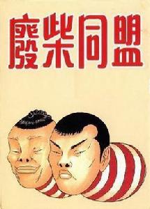 “廢柴族”興起不求光宗耀祖，只求過得快樂。