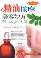 精油按摩美容妙方 精油按摩美容妙方
