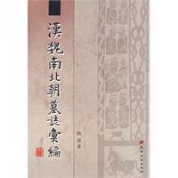 漢魏南北朝墓誌彙編