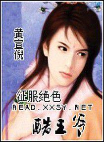 征服絕色酷王爺 征服絕色酷王爺