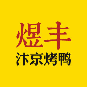 煜豐汴京烤鴨標誌