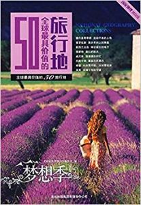 夢想季全球最具價值的50旅行地