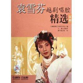 袁雪芬越劇唱腔精選:早期 袁雪芬越劇唱腔精選:早期