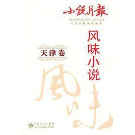 小說月報風味小說(天津卷) 小說月報風味小說(天津卷)
