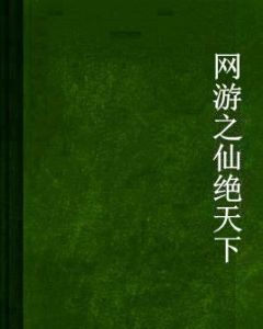 網遊之仙絕天下 網遊之仙絕天下
