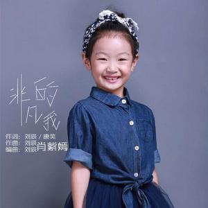 非凡的我 非凡的我