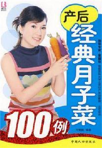 產後經典月子菜100例 產後經典月子菜100例