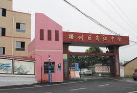 遵義烏江中學 遵義烏江中學