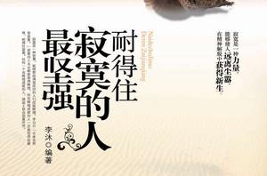 耐得住寂寞的人最堅強