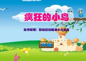 瘋狂的射擊小鳥 瘋狂的射擊小鳥