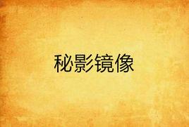 秘影鏡像 秘影鏡像