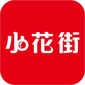 小花街 小花街