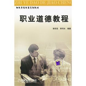 《職業道德教程》 《職業道德教程》