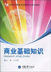 商業基礎知識 商業基礎知識