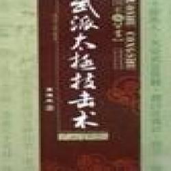 《武派太極技擊術》 《武派太極技擊術》