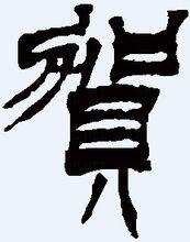 賀-篆書