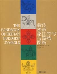 藏傳佛教象徵符號與器物圖解