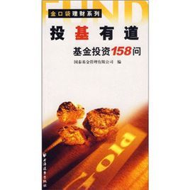 投基有道:基金投資158問 投基有道:基金投資158問