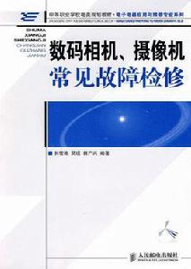 數位相機、攝像機常見故障檢修 數位相機、攝像機常見故障檢修