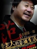 老大的幸福 老大的幸福