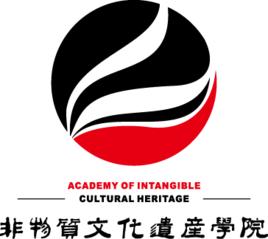 非物質文化遺產學院 非物質文化遺產學院