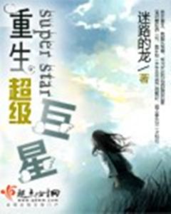 重生超級巨星 重生超級巨星