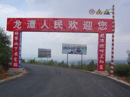 龍潭鎮[雲南省宣威市龍潭鎮]