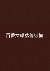 猛獸縱橫 猛獸縱橫