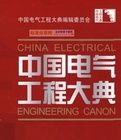 《中國電氣工程大典現代電氣工程基礎》 《中國電氣工程大典現代電氣工程基礎》