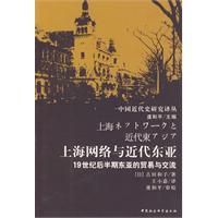 上海網路與近代東亞 上海網路與近代東亞