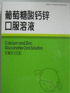 葡萄糖酸鈣鋅口服液 葡萄糖酸鈣鋅口服液