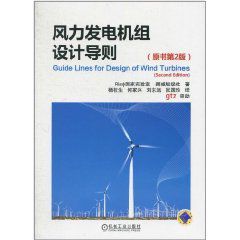風力發電機組設計導則