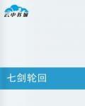 七劍輪迴 七劍輪迴