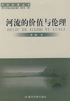河流的價值與倫理 河流的價值與倫理