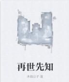 再世先知 再世先知