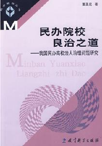 民辦院校良治之道：我國民辦高校法人治理問題研究
