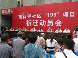 接待寺社區 接待寺社區