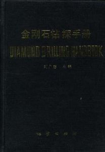 金剛石鑽探手冊 金剛石鑽探手冊