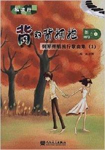 易流行·鋼琴彈唱流行歌曲集 易流行·鋼琴彈唱流行歌曲集