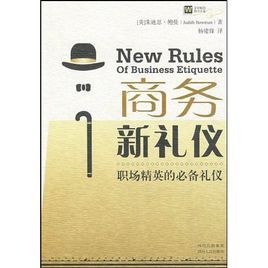 職場精英的必備禮儀 職場精英的必備禮儀